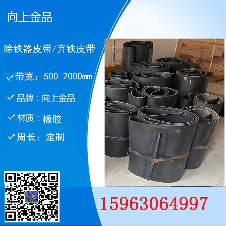卸鐵器的皮帶  除鐵器環(huán)形帶  帶寬和周長  自卸皮帶b1400 b800
