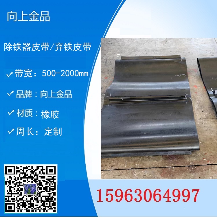 棄鐵器皮帶除鐵器環(huán)形帶1200*8740mm  卸鐵皮帶b1000