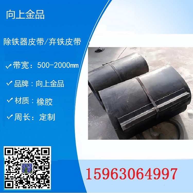 自動除鐵器皮帶  棄鐵器的環(huán)形帶   卸鐵皮帶 b1400 b2000 b1800