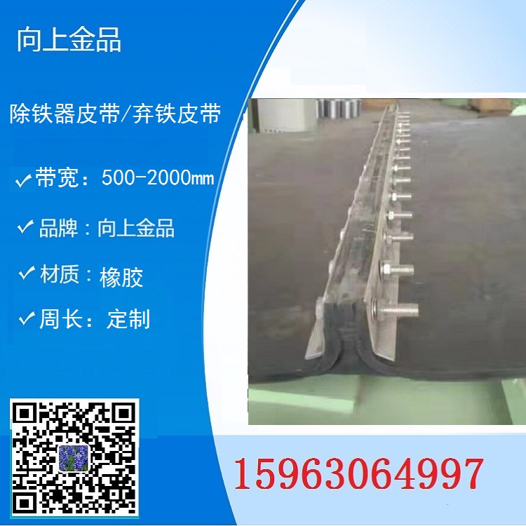 除鐵器皮帶1600x6400mm  棄鐵器皮帶1000x3890mm 環(huán)形帶接頭帶