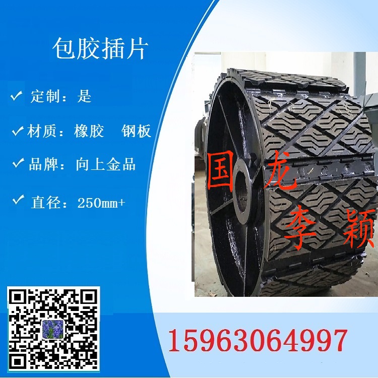 頭輪插片 橡膠包膠插片 650mm480mm800mm 滾筒插片 向上金品