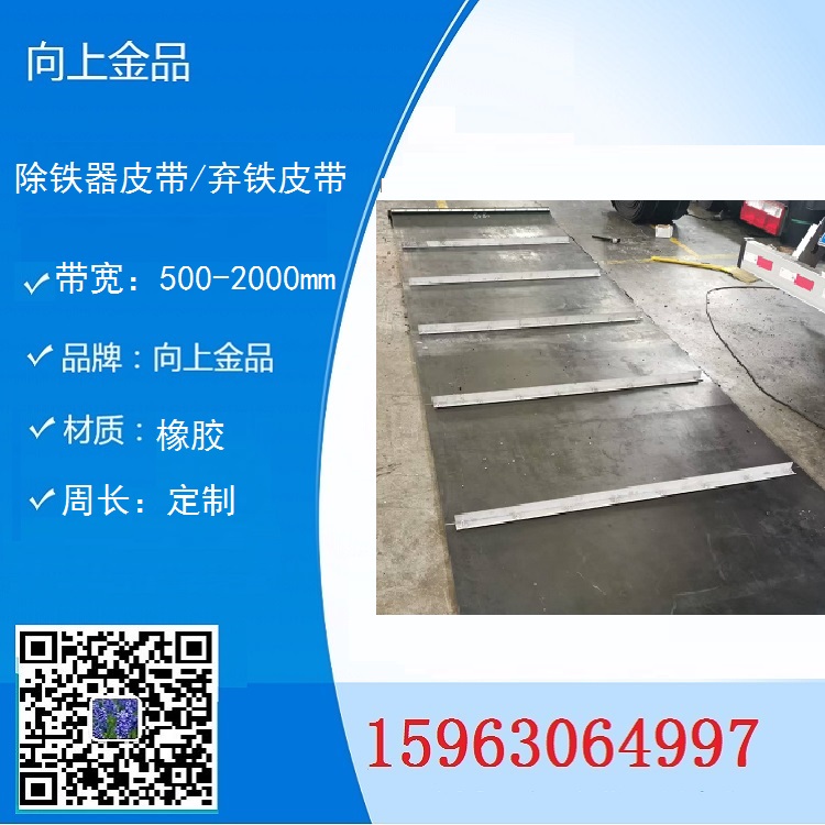 定制除鐵器皮帶  棄鐵器皮帶b1200 卸鐵器的環(huán)形帶 b1600 周長和帶寬提供